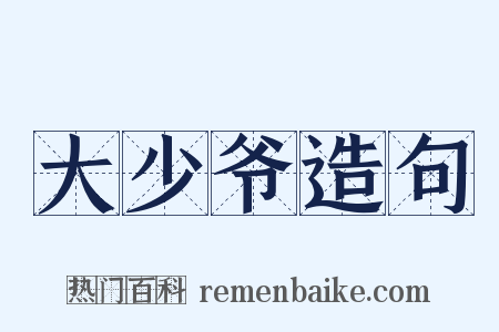 大少爷造句是什么意思的图片